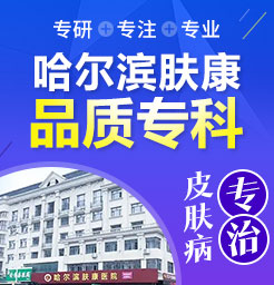 黑龙江哈尔滨皮肤医院首度公开重度毛囊炎多久能好